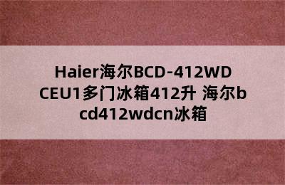 Haier海尔BCD-412WDCEU1多门冰箱412升 海尔bcd412wdcn冰箱